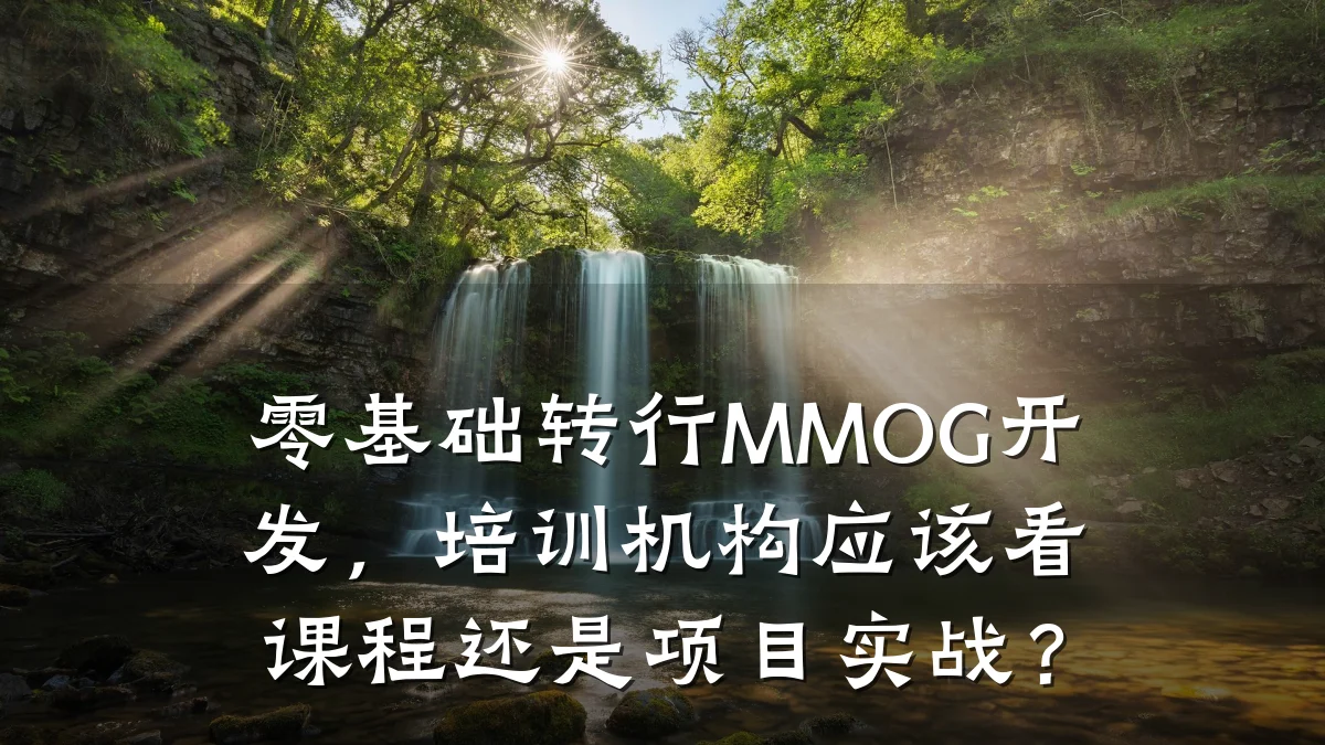 零基础转行MMOG开发,培训机构应该看课程还是项目实战?