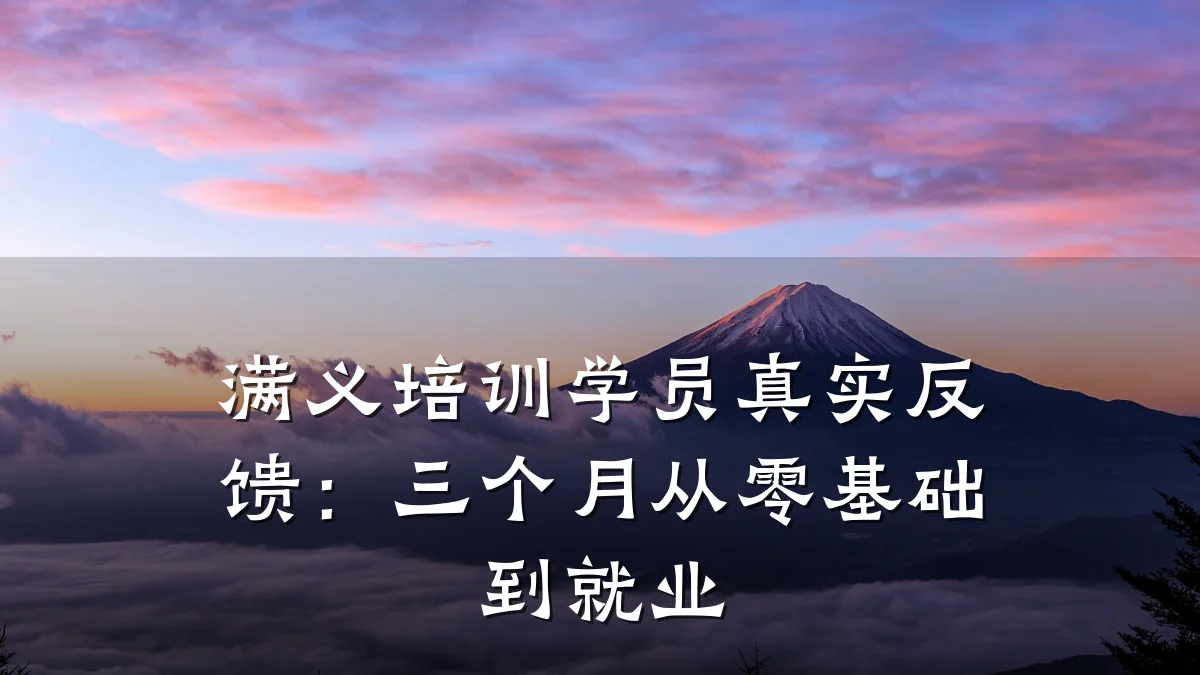 满义培训学员真实反馈:三个月从零基础到就业