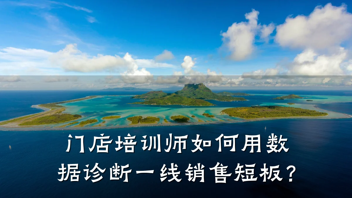 门店培训师如何用数据诊断一线销售短板?