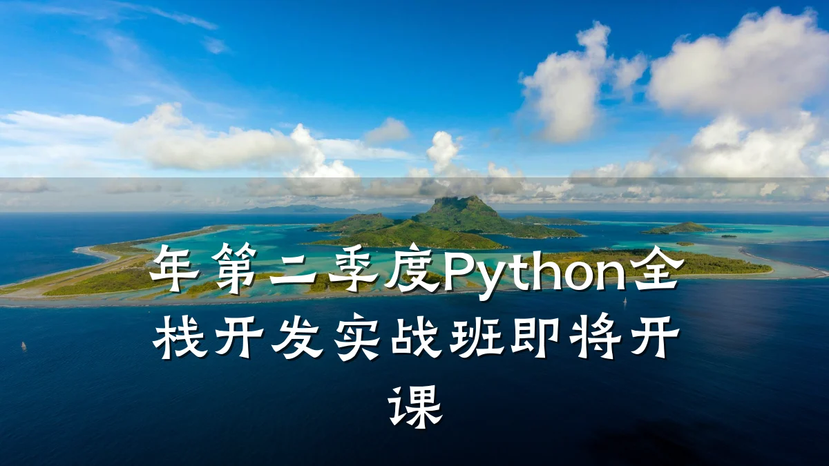 年第二季度Python全栈开发实战班即将开课