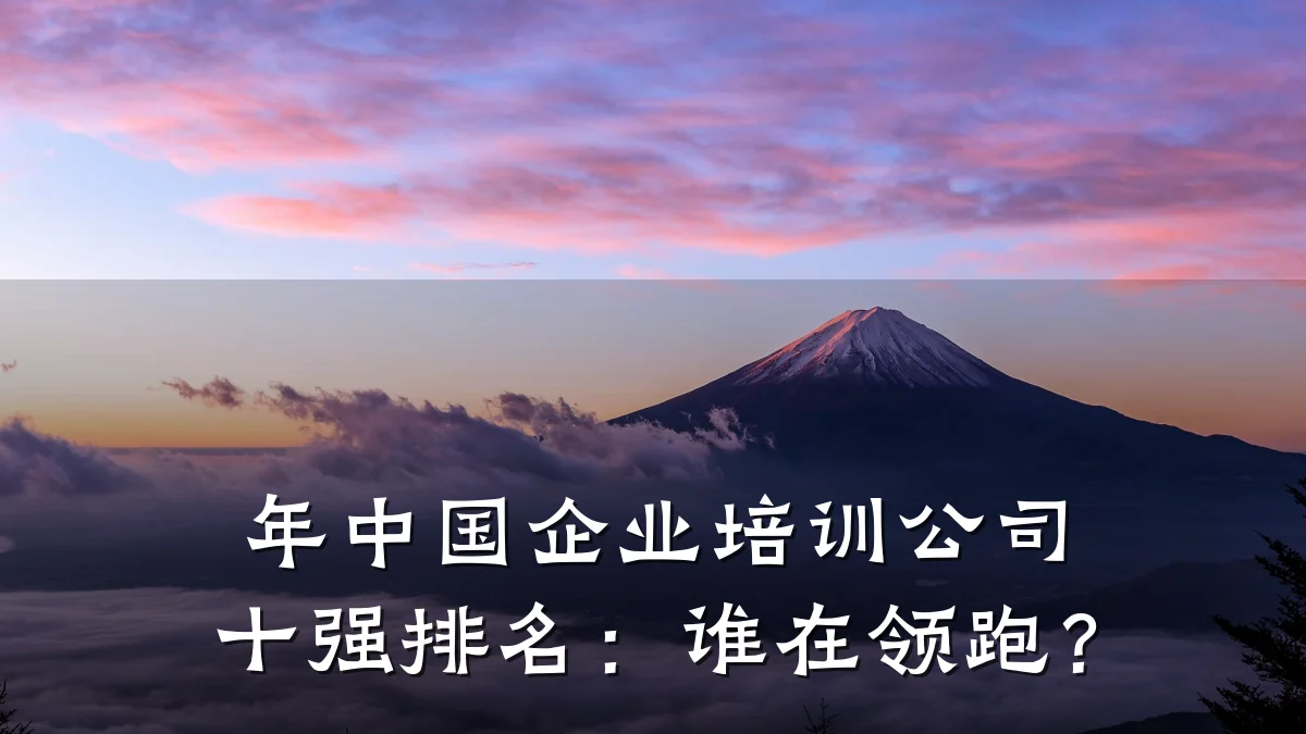 年中国企业培训公司十强排名:谁在领跑?