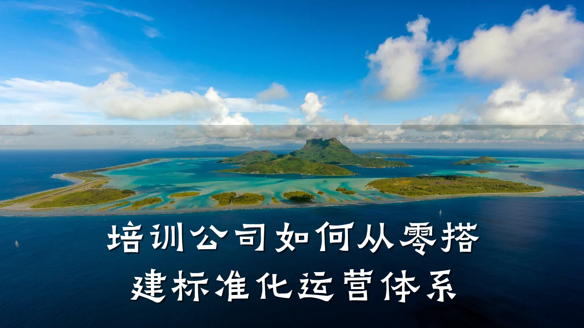 培训公司如何从零搭建标准化运营体系