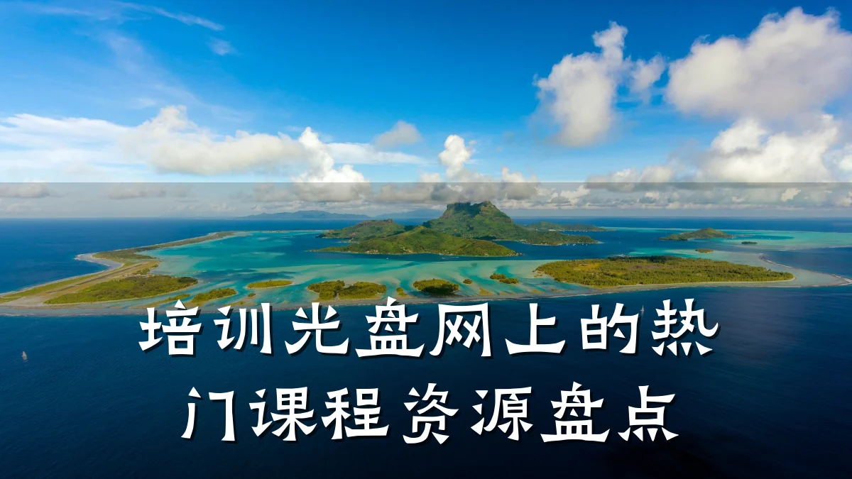 培训光盘网上的热门课程资源盘点