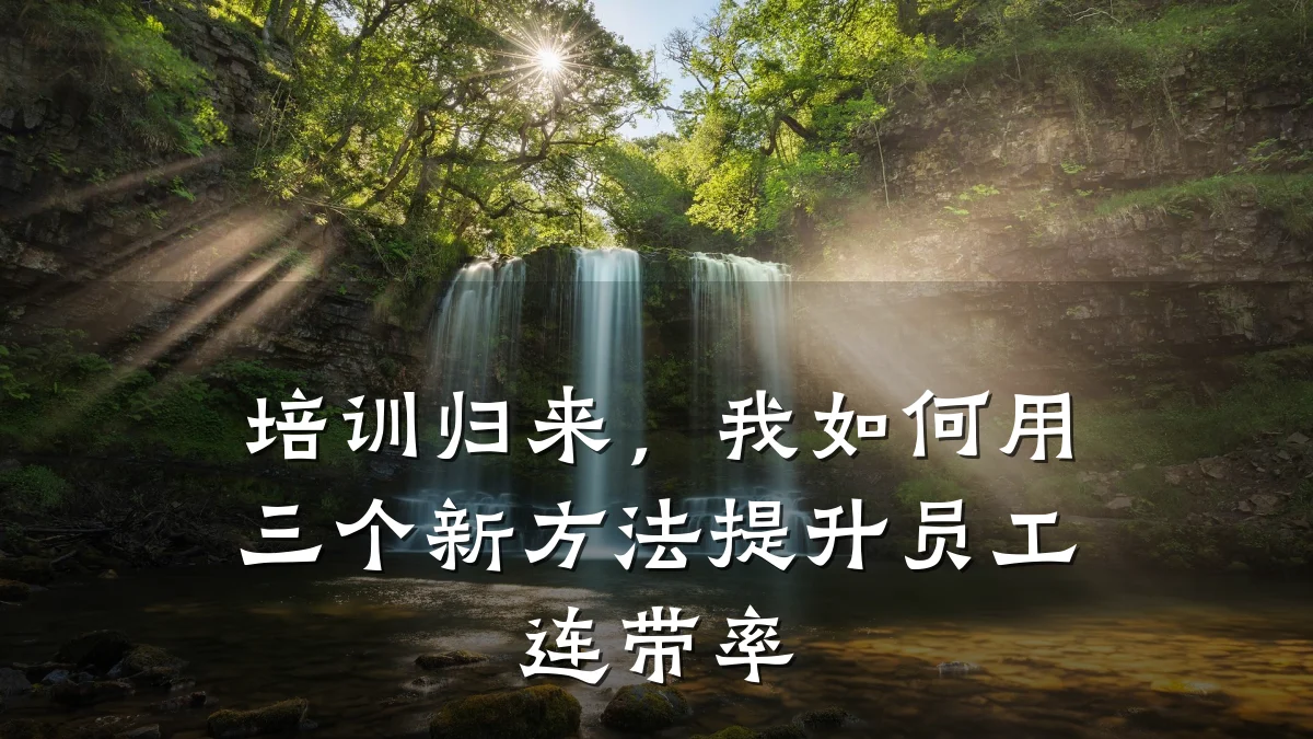 培训归来,我如何用三个新方法提升员工连带率