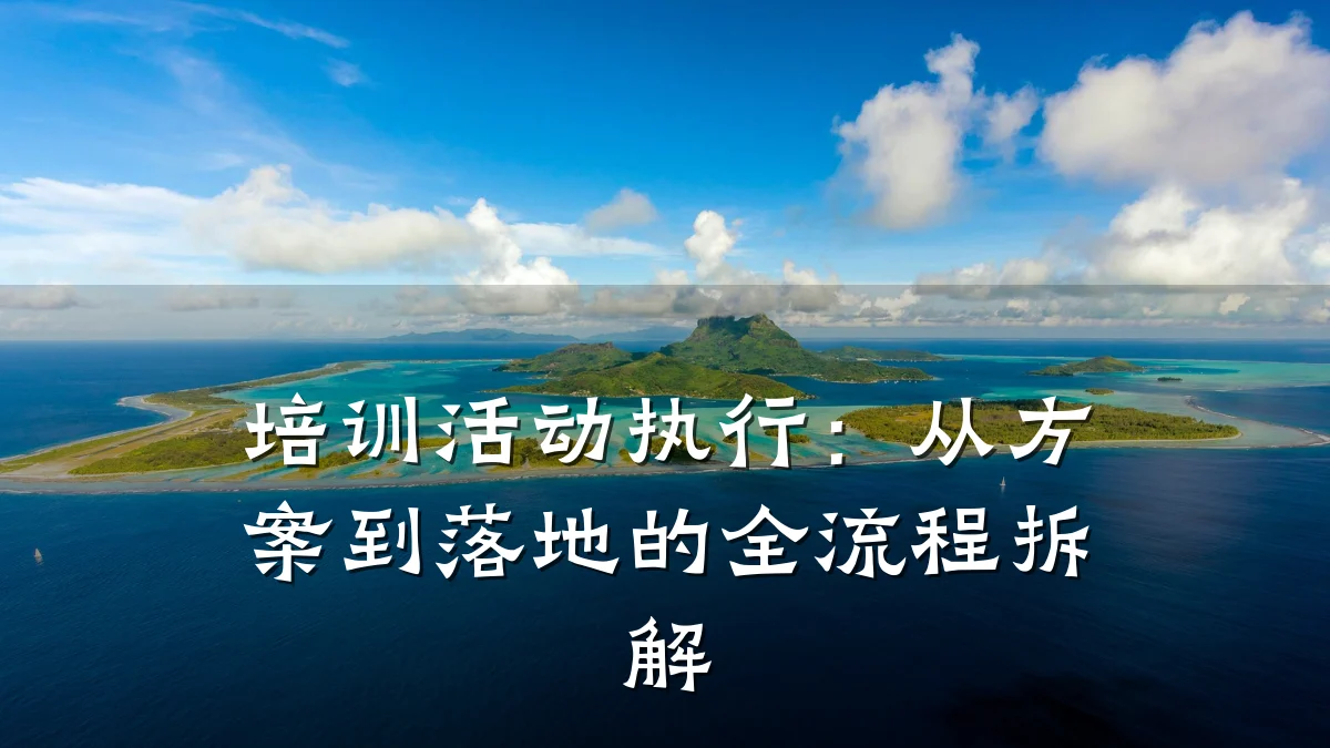 培训活动执行:从方案到落地的全流程拆解