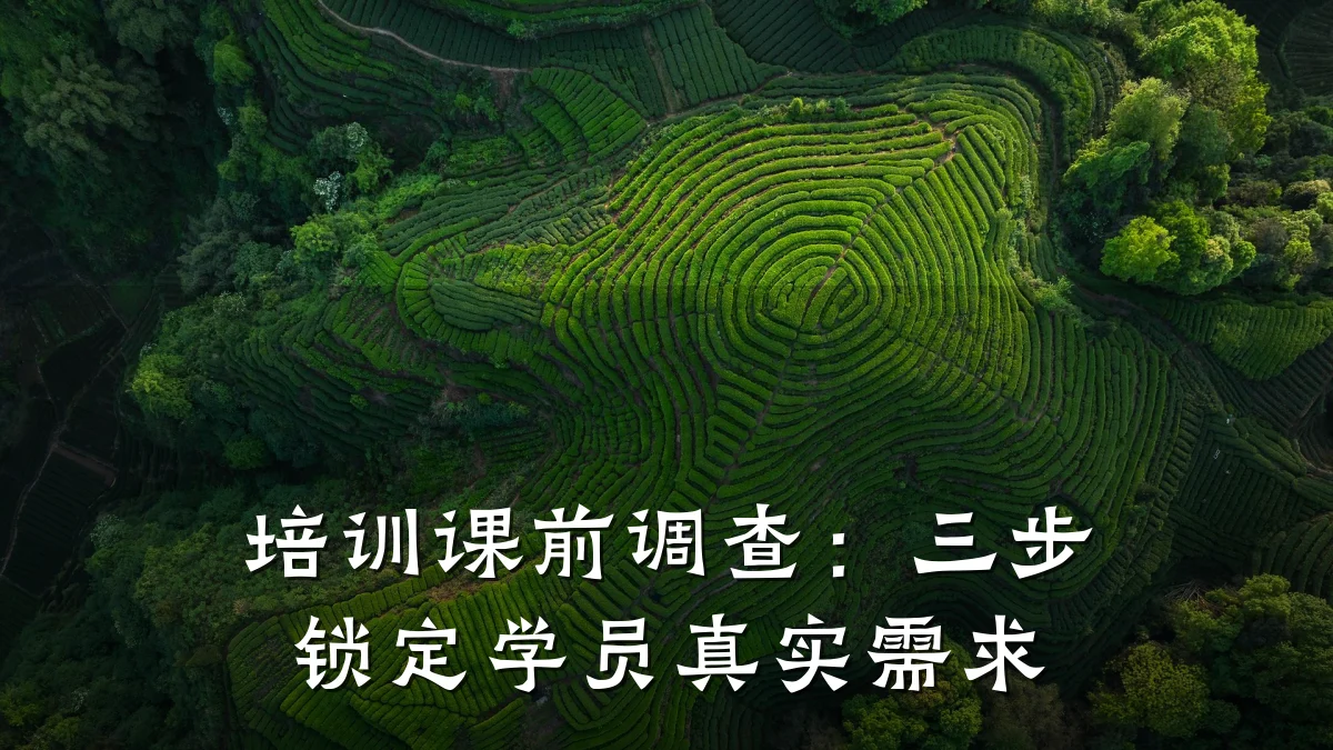 培训课前调查:三步锁定学员真实需求
