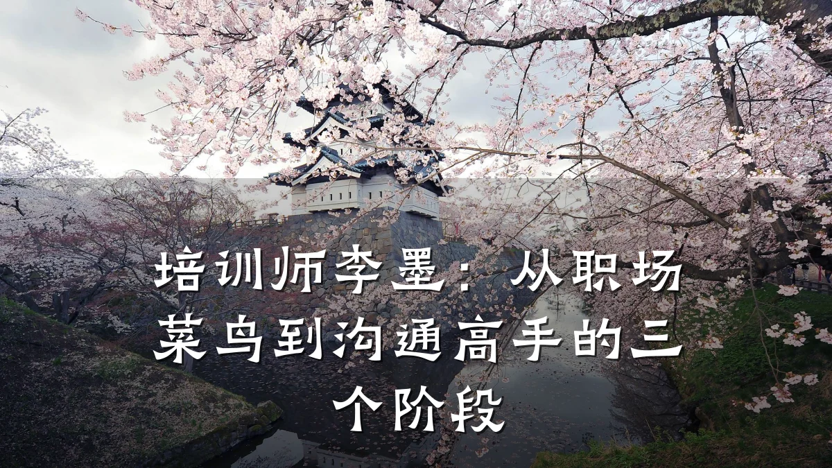 培训师李墨:从职场菜鸟到沟通高手的三个阶段