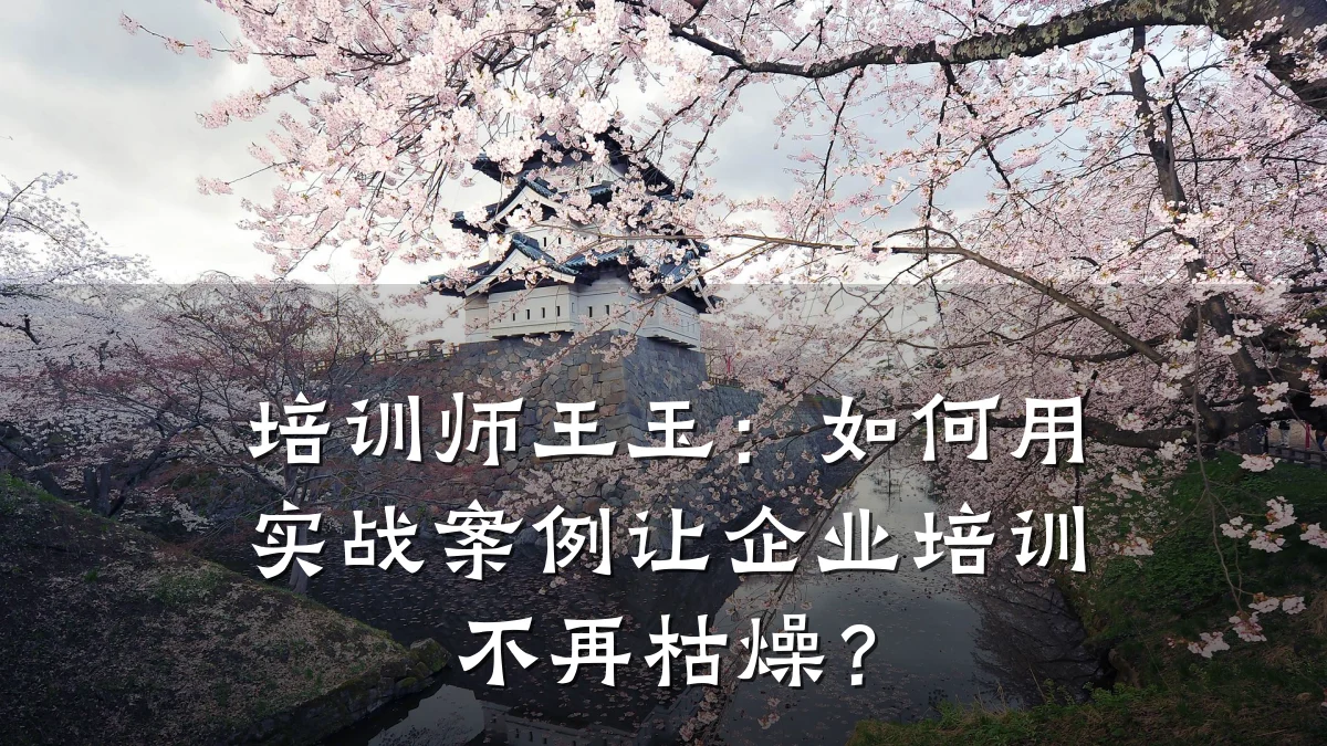 培训师王玉:如何用实战案例让企业培训不再枯燥?