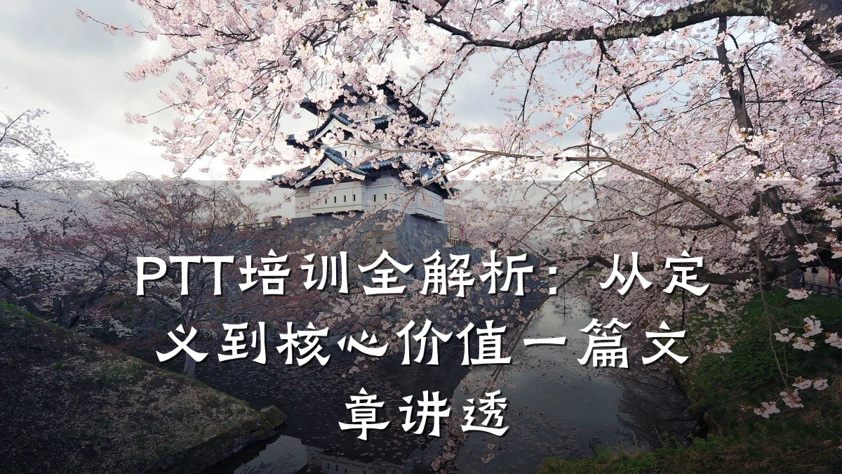 PTT培训全解析:从定义到核心价值一篇文章讲透