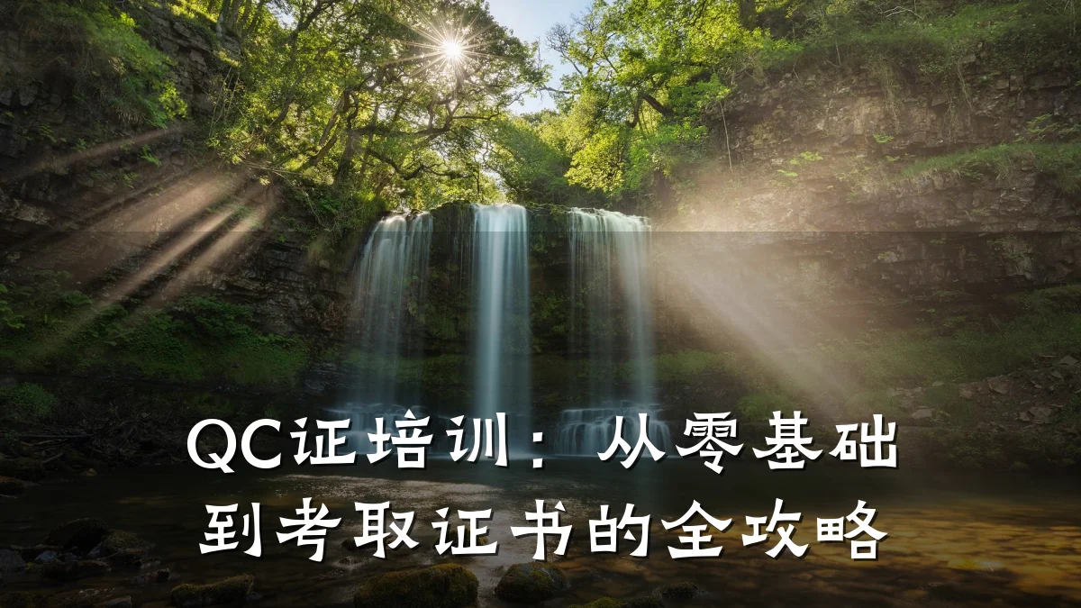 QC证培训:从零基础到考取证书的全攻略