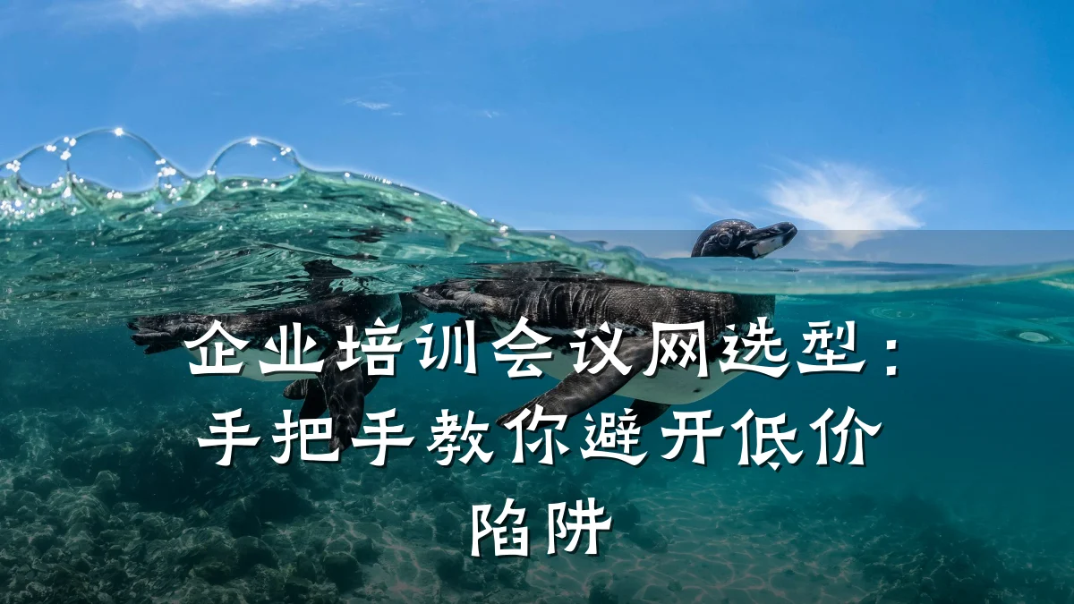 企业培训会议网选型:手把手教你避开低价陷阱