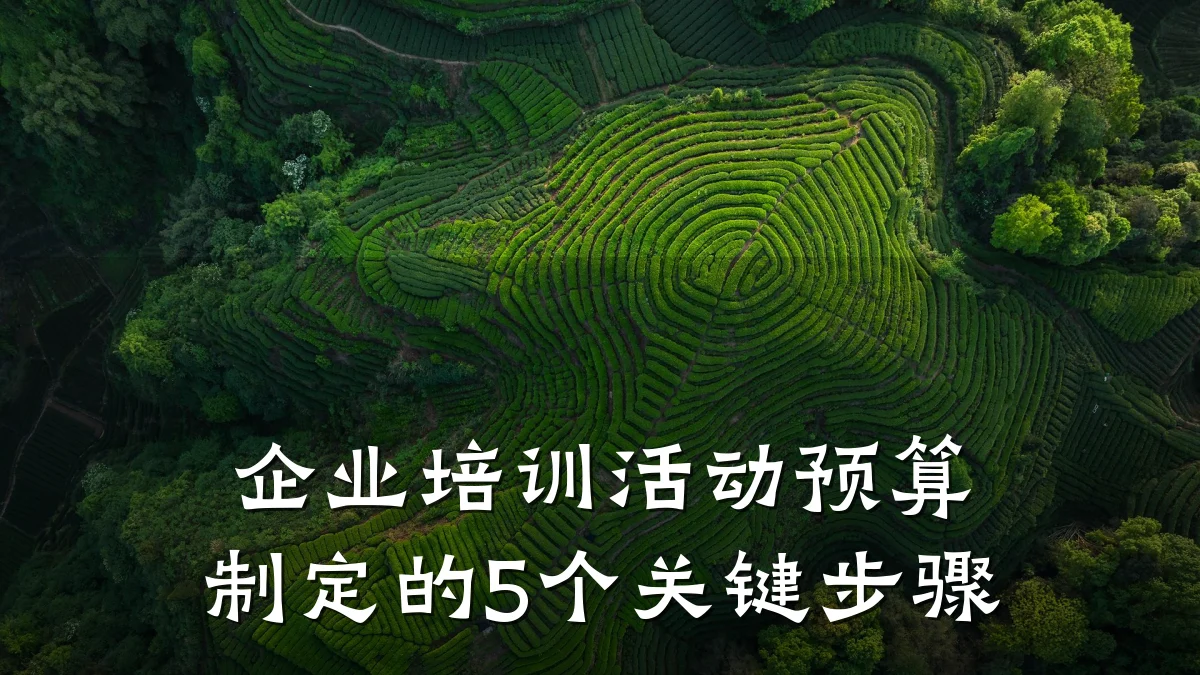 企业培训活动预算制定的5个关键步骤