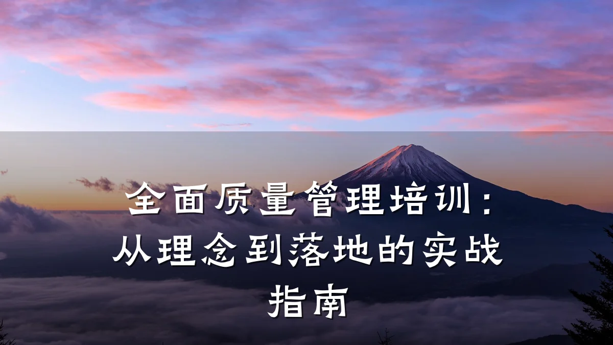 全面质量管理培训:从理念到落地的实战指南