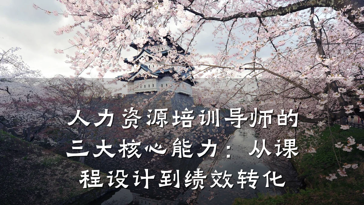 人力资源培训导师的三大核心能力:从课程设计到绩效转化