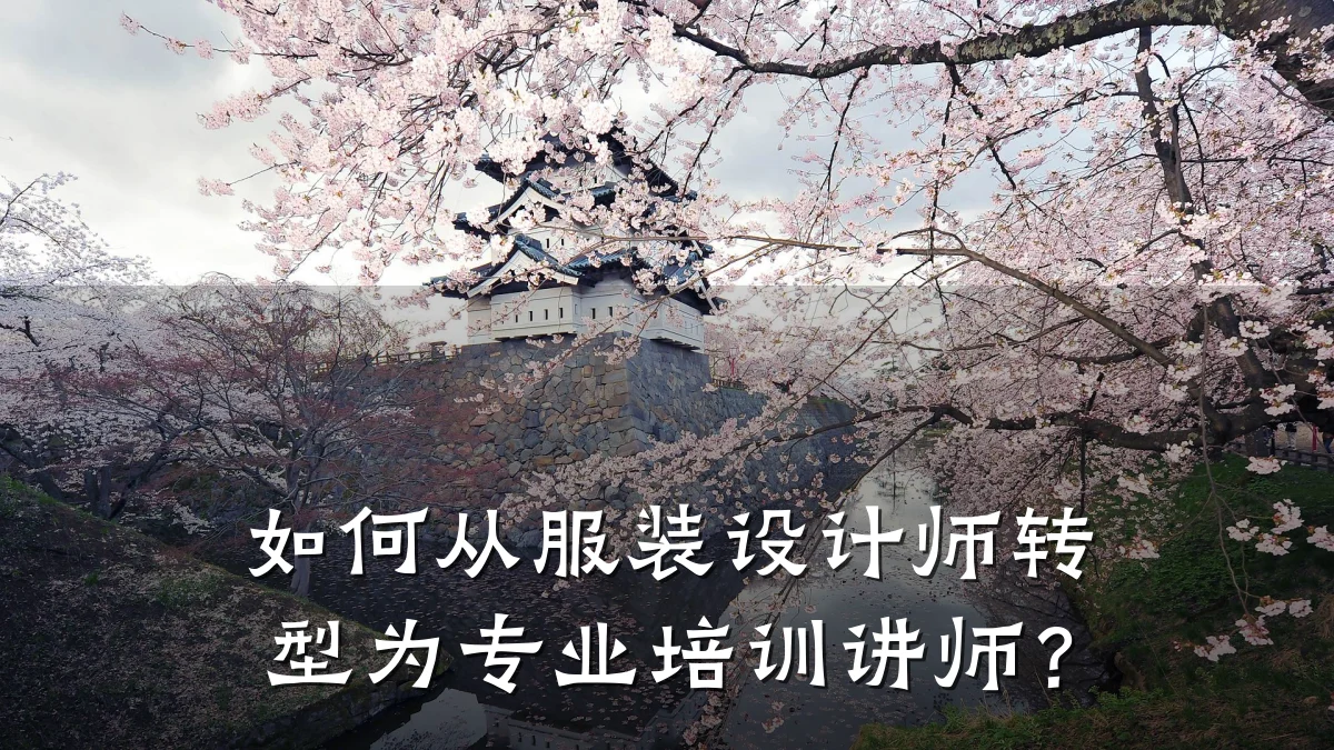 如何从服装设计师转型为专业培训讲师?