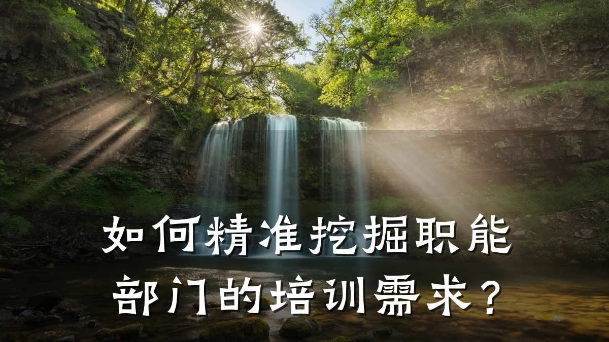 如何精准挖掘职能部门的培训需求？