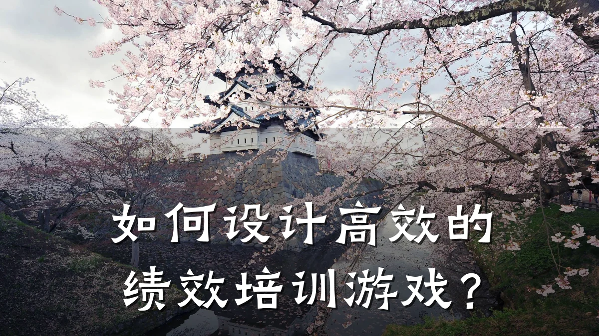 如何设计高效的绩效培训游戏?