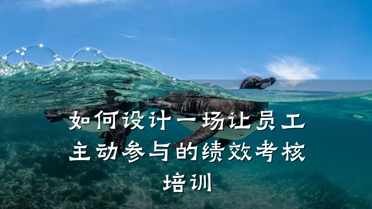 如何设计一场让员工主动参与的绩效考核培训