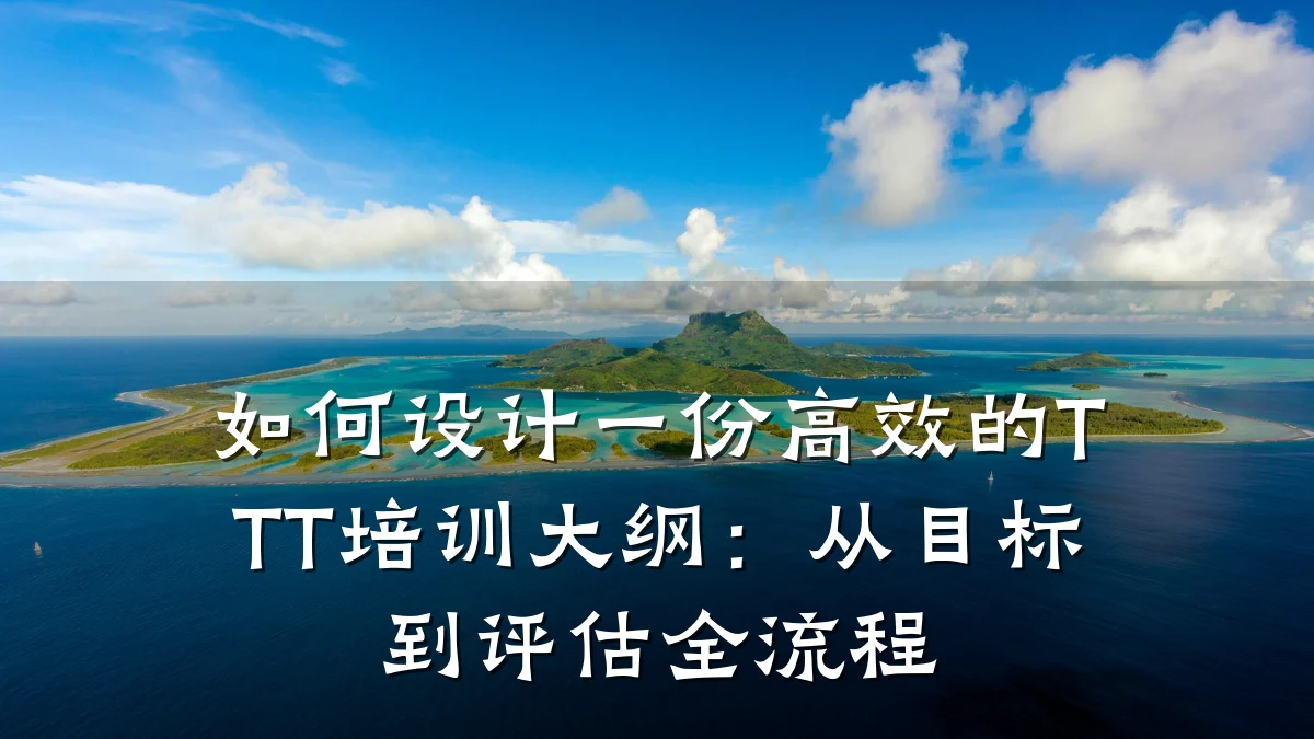 如何设计一份高效的TTT培训大纲:从目标到评估全流程