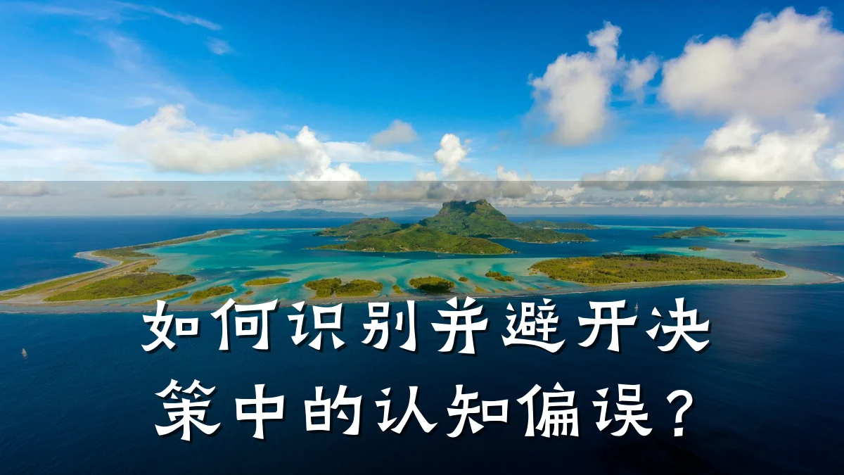如何识别并避开决策中的认知偏误?