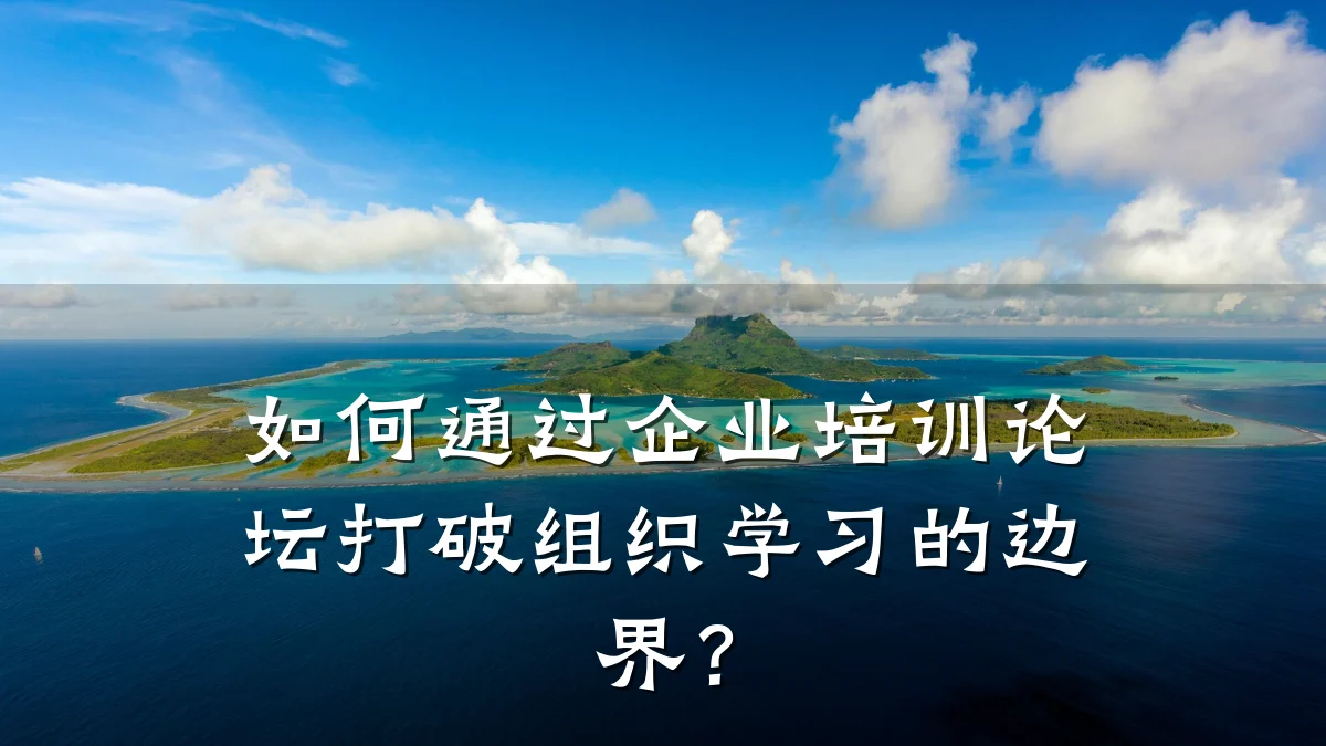 如何通过企业培训论坛打破组织学习的边界?