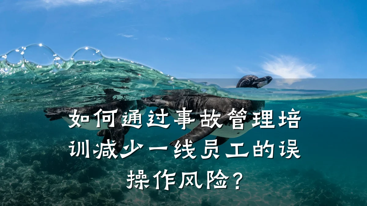 如何通过事故管理培训减少一线员工的误操作风险?