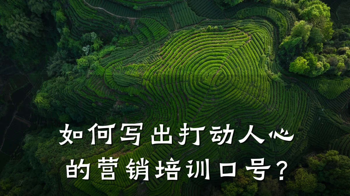 如何写出打动人心的营销培训口号?