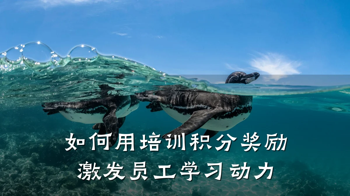 如何用培训积分奖励激发员工学习动力