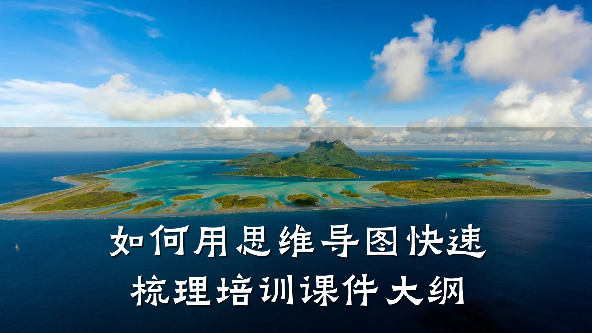 如何用思维导图快速梳理培训课件大纲