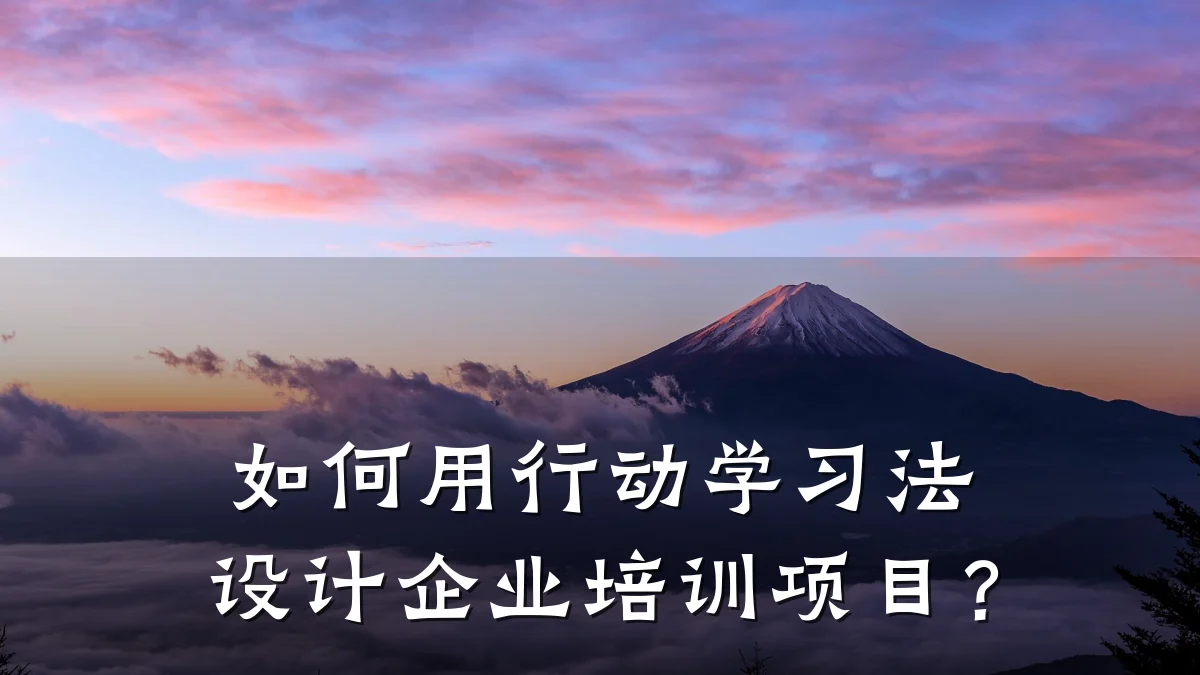 如何用行动学习法设计企业培训项目?