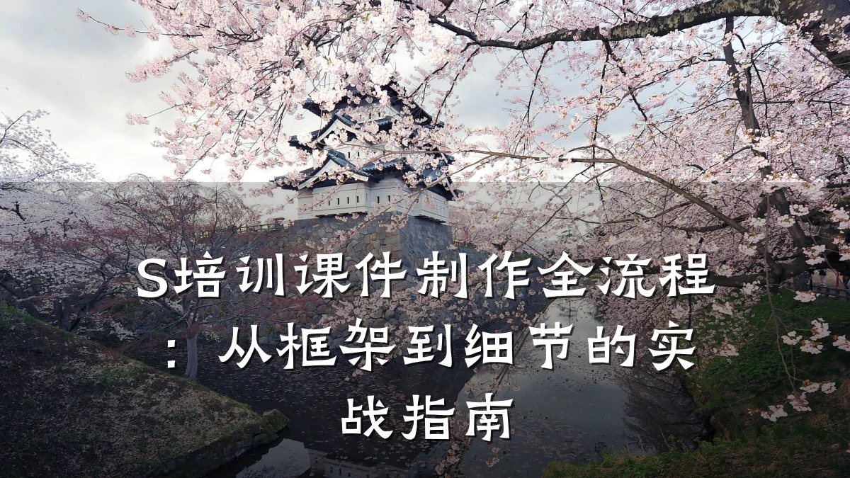 S培训课件制作全流程:从框架到细节的实战指南