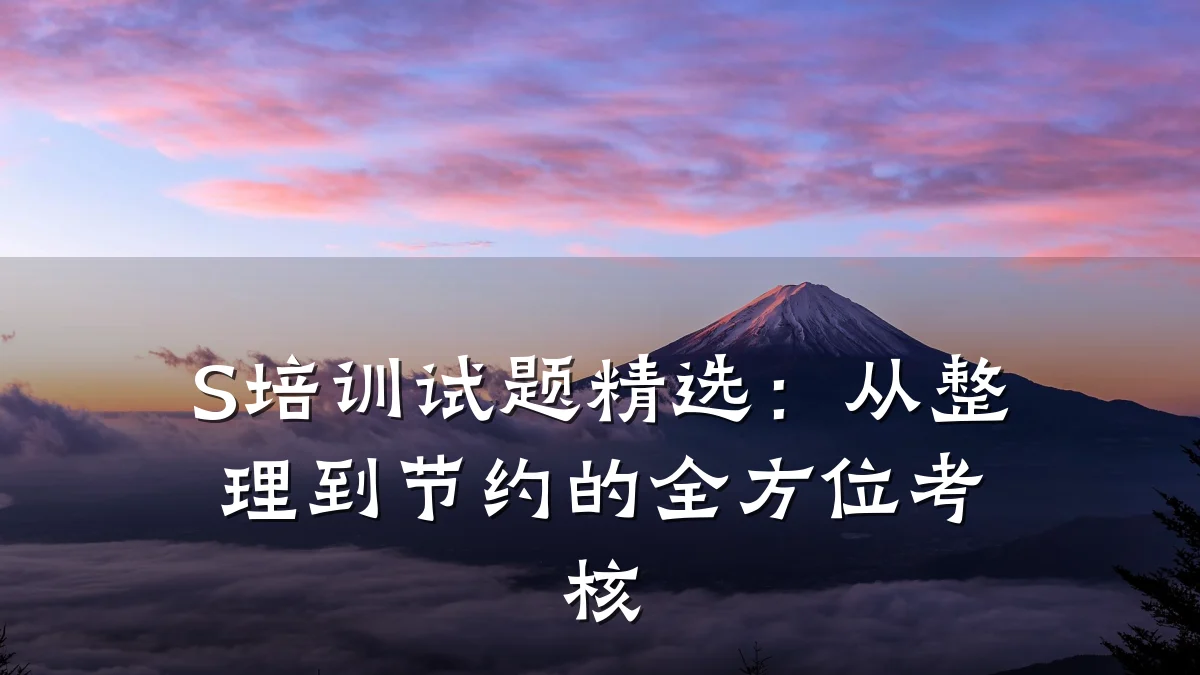 S培训试题精选:从整理到节约的全方位考核
