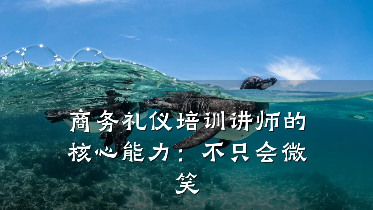 商务礼仪培训讲师的核心能力：不只会微笑