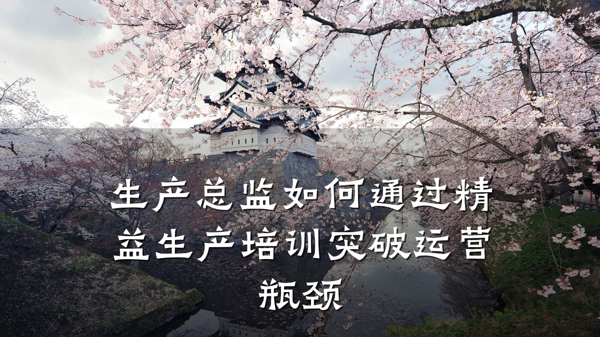 生产总监如何通过精益生产培训突破运营瓶颈