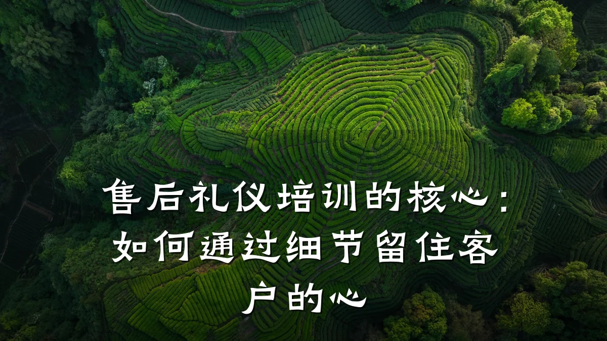 售后礼仪培训的核心:如何通过细节留住客户的心