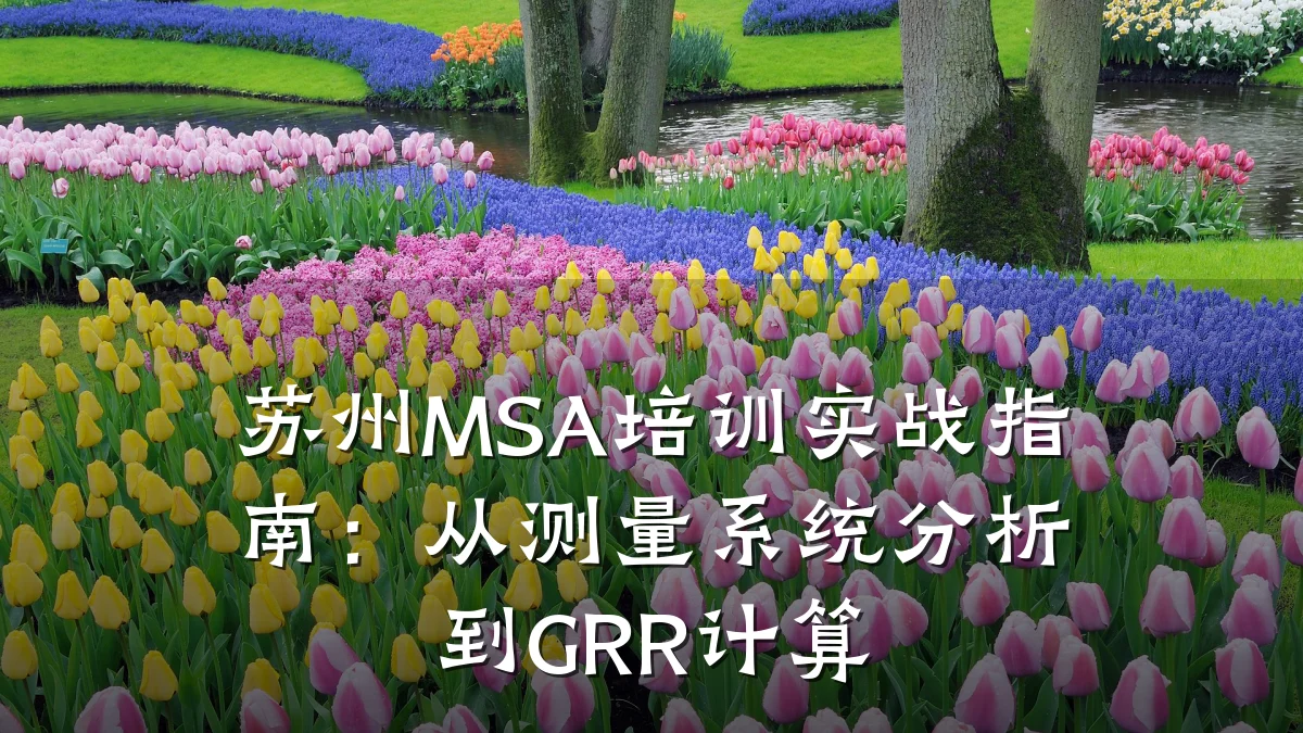 苏州MSA培训实战指南:从测量系统分析到GRR计算