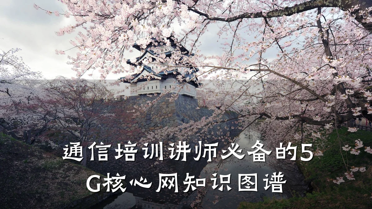 通信培训讲师必备的5G核心网知识图谱