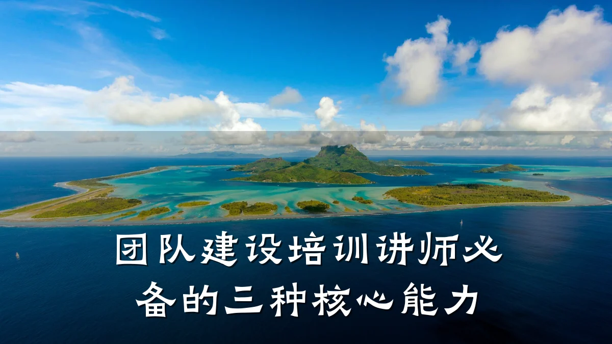 团队建设培训讲师必备的三种核心能力