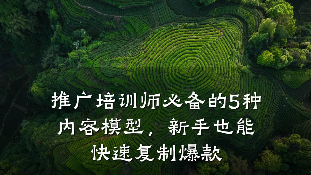 推广培训师必备的5种内容模型,新手也能快速复制爆款