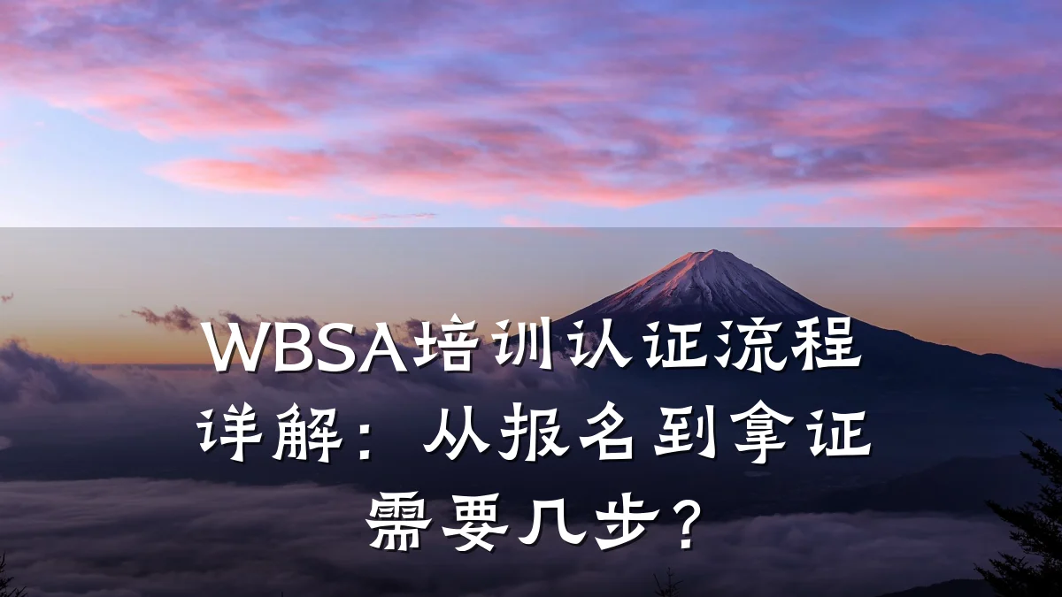 WBSA培训认证流程详解:从报名到拿证需要几步?