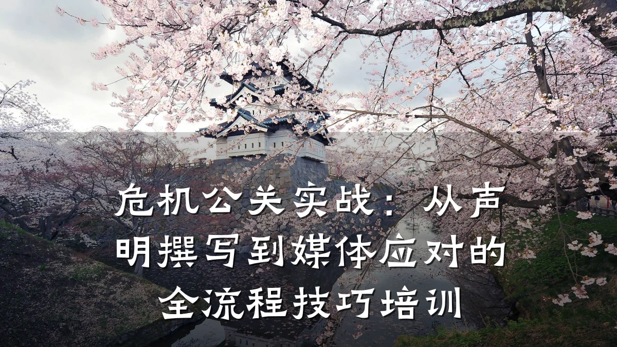 危机公关实战:从声明撰写到媒体应对的全流程技巧培训