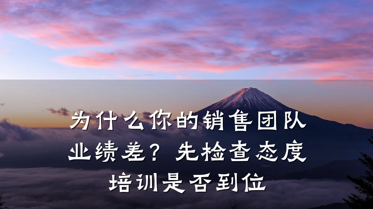 为什么你的销售团队业绩差?先检查态度培训是否到位