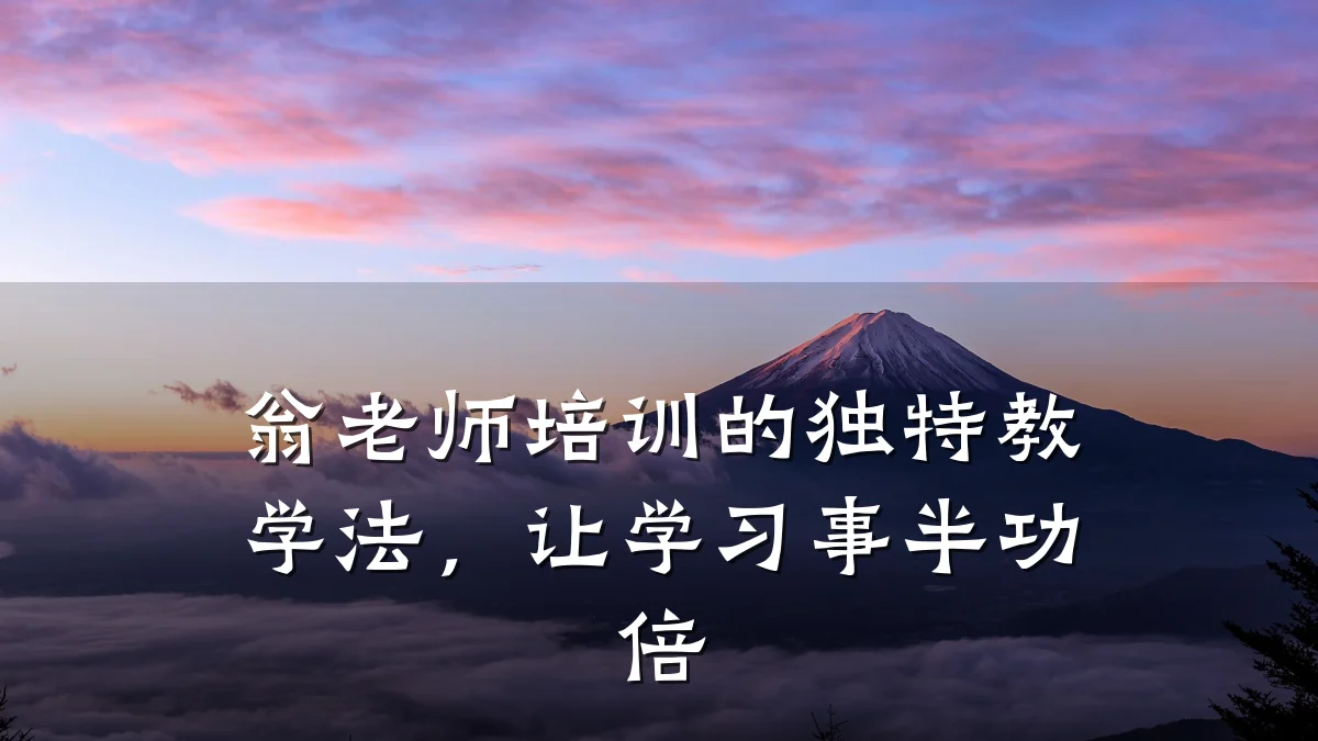 翁老师培训的独特教学法,让学习事半功倍
