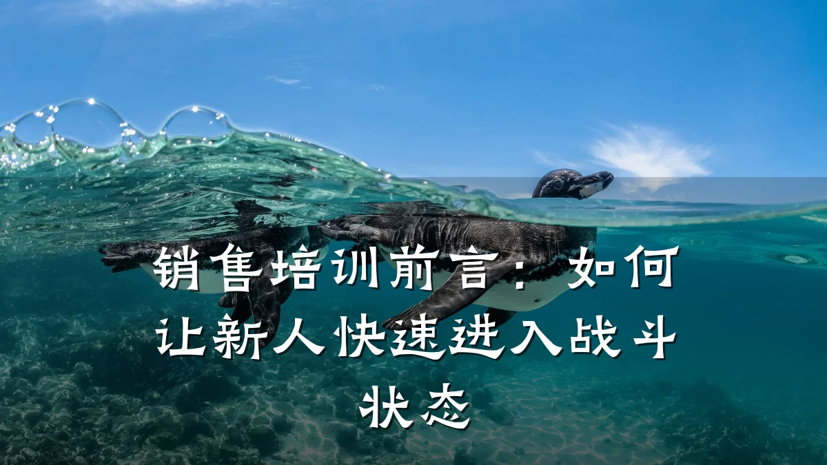 销售培训前言:如何让新人快速进入战斗状态
