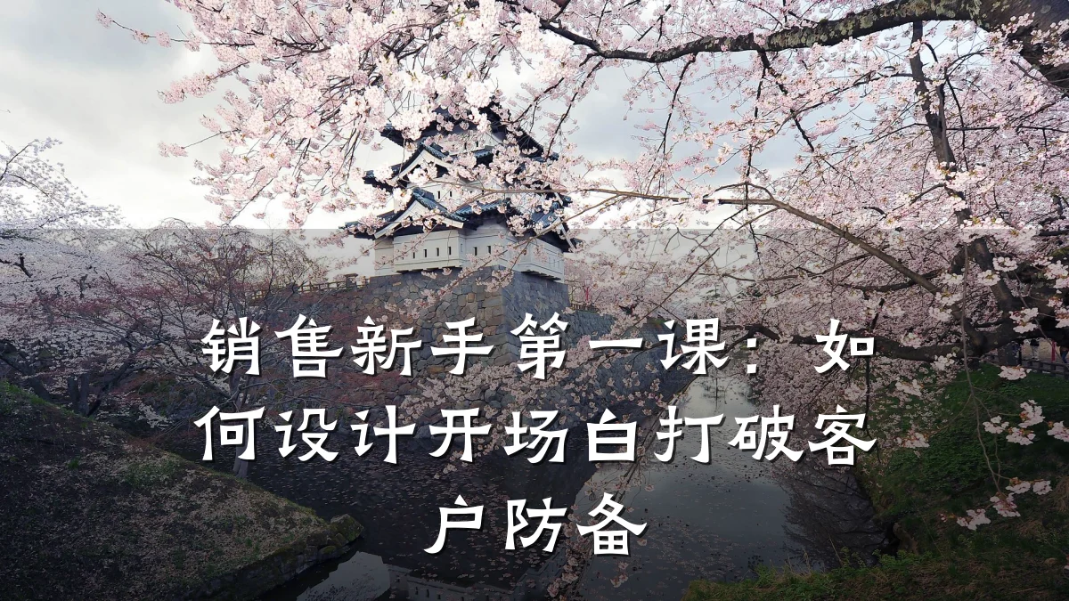 销售新手第一课:如何设计开场白打破客户防备