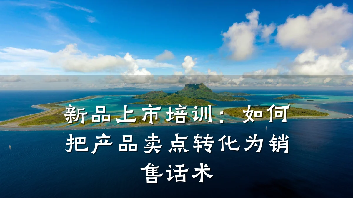 新品上市培训:如何把产品卖点转化为销售话术