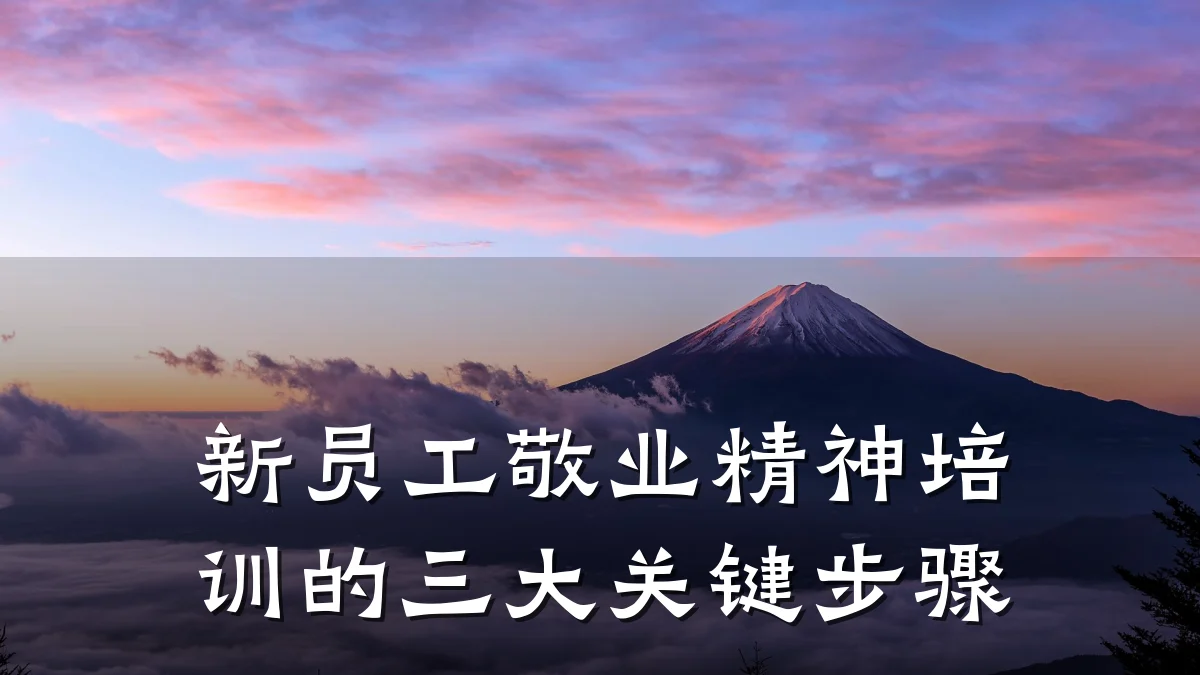 新员工敬业精神培训的三大关键步骤