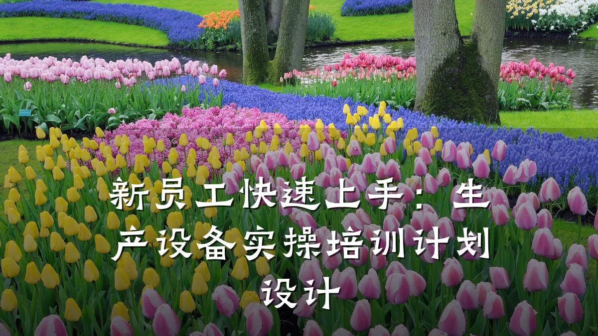 新员工快速上手:生产设备实操培训计划设计