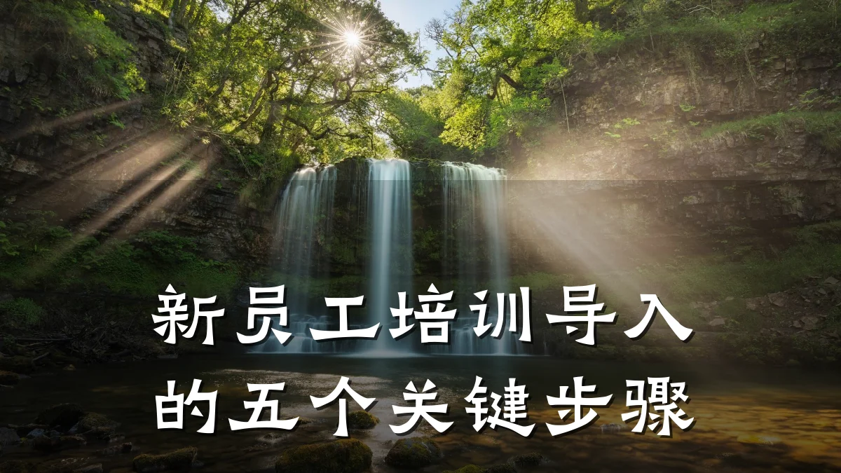 新员工培训导入的五个关键步骤