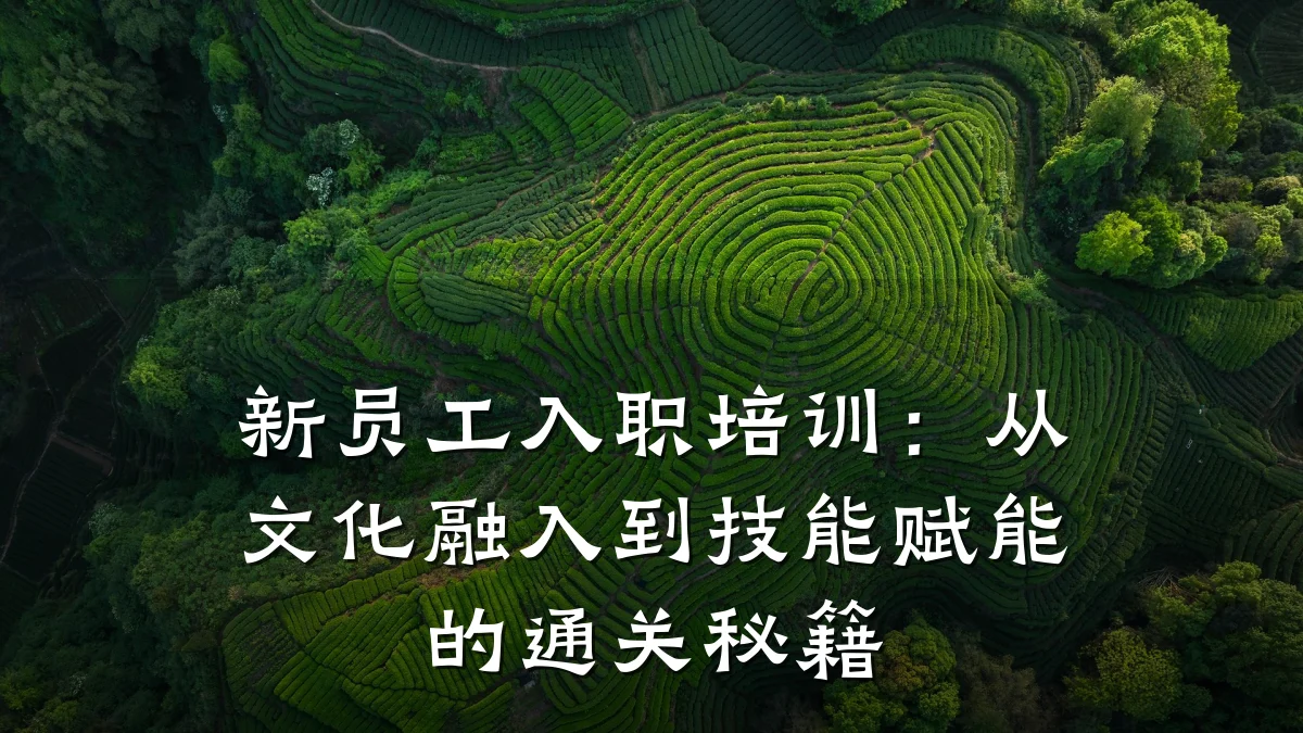 新员工入职培训:从文化融入到技能赋能的通关秘籍